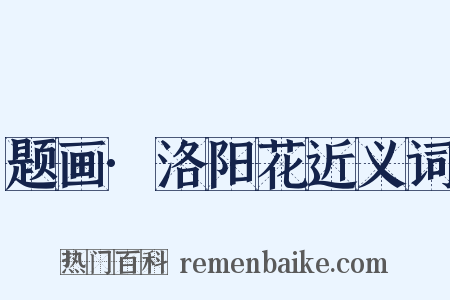 题画·洛阳花近义词是什么意思的图片